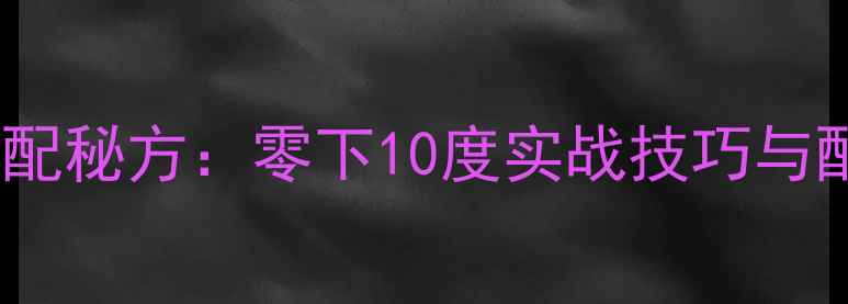 图片 老鬼冬季鲤鱼饵料搭配秘方：零下10度实战技巧与配方（附视频教程）2
