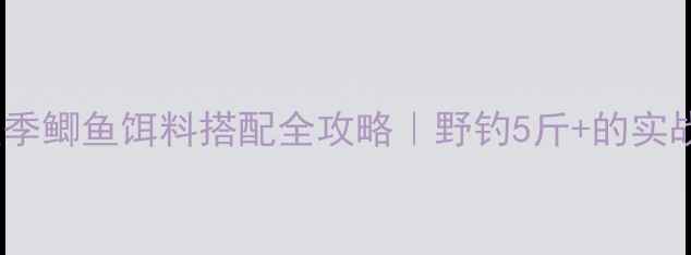 图片 老鬼秋季鲫鱼饵料搭配全攻略｜野钓5斤+的实战秘方1