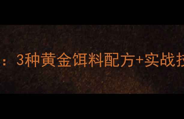 图片 老鬼钓鲤鱼秘方大公开：3种黄金饵料配方+实战技巧，新手也能爆护！1