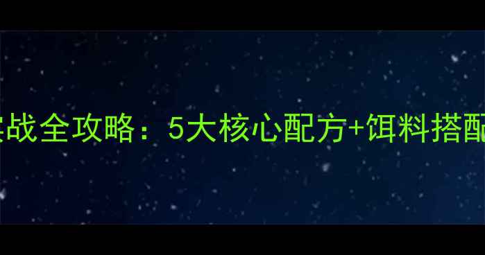 图片 老鬼饵料竞技配方黑坑实战全攻略：5大核心配方+饵料搭配技巧，助你轻松爆护！2