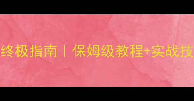 图片 老鬼饵料黑坑配方终极指南｜保姆级教程+实战技巧（附独家秘方）