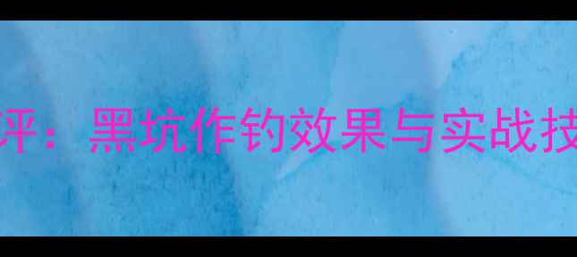 图片 老鬼黑坑2号竞技饵料测评：黑坑作钓效果与实战技巧（附配方调整方案）1