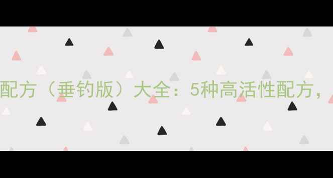 图片 肉夹馍饵料配方（垂钓版）大全：5种高活性配方，轻松爆护！
