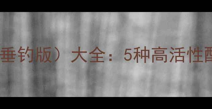 图片 肉夹馍饵料配方（垂钓版）大全：5种高活性配方，轻松爆护！1