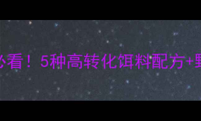 图片 肥水塘钓草鱼必看！5种高转化饵料配方+野塘实战技巧全