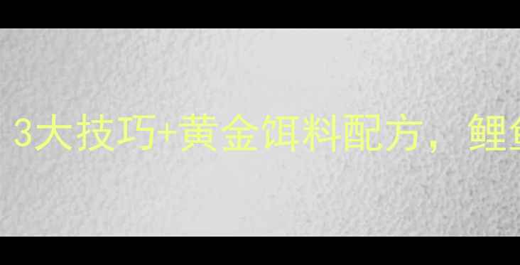 图片 肥水钓鱼大黑坑必看！3大技巧+黄金饵料配方，鲤鱼连竿上鱼轻松搞定🎣