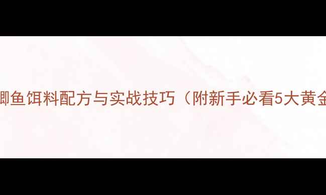 图片 肥水钓鲫鱼饵料配方与实战技巧（附新手必看5大黄金法则）