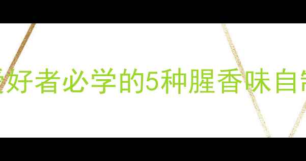图片 腥香鲮鱼饵料配方｜垂钓爱好者必学的5种腥香味自制饵料，爆护秘籍大公开！