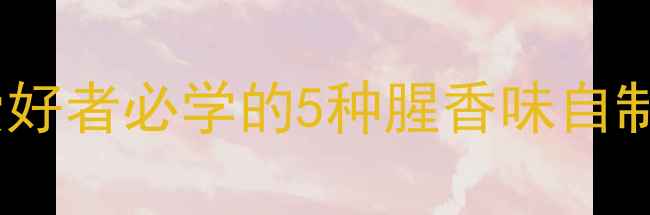 图片 腥香鲮鱼饵料配方｜垂钓爱好者必学的5种腥香味自制饵料，爆护秘籍大公开！1