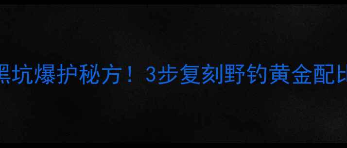 图片 自制爆炸饵料配方6黑坑爆护秘方！3步复刻野钓黄金配比，新手老手都夸香2