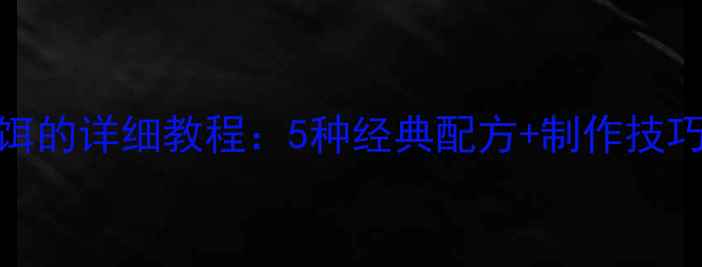 图片 自制钓鲤鱼鱼饵的详细教程：5种经典配方+制作技巧，新手必看！