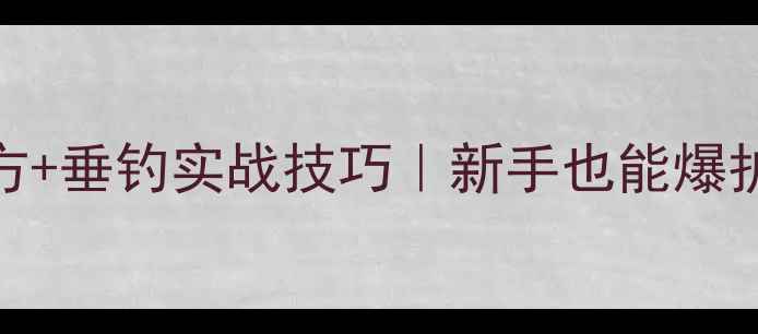图片 自制高雾化饵料配方+垂钓实战技巧｜新手也能爆护的黄金饵水比例！