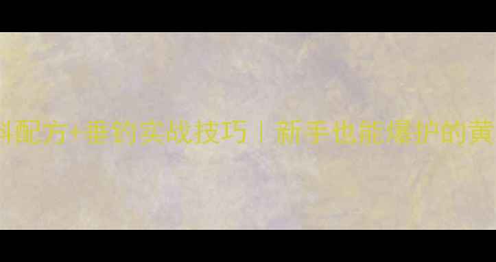 图片 自制高雾化饵料配方+垂钓实战技巧｜新手也能爆护的黄金饵水比例！1