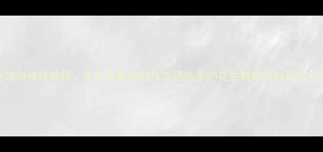 图片 花生钓鱼饵料终极教程：手把手教你制作高诱鱼率的花生颗粒饵料配方与使用技巧