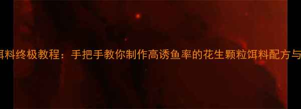 图片 花生钓鱼饵料终极教程：手把手教你制作高诱鱼率的花生颗粒饵料配方与使用技巧1