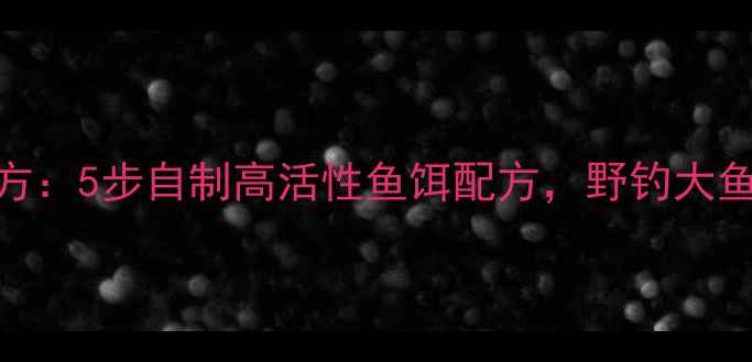 图片 花生麸垂钓秘方：5步自制高活性鱼饵配方，野钓大鱼秘籍大公开！