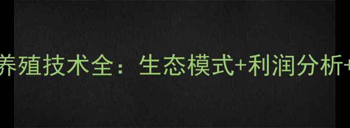 图片 苏北鲫鱼高效养殖技术全：生态模式+利润分析+新手必读指南