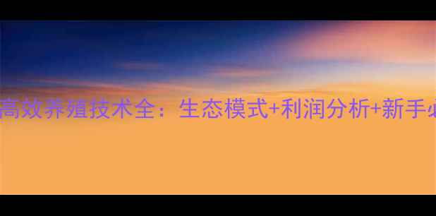 图片 苏北鲫鱼高效养殖技术全：生态模式+利润分析+新手必读指南1