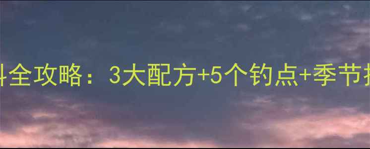 图片 苏州野钓鲫鱼饵料全攻略：3大配方+5个钓点+季节技巧，新手必看！