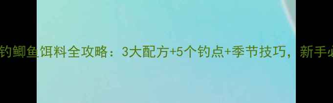 图片 苏州野钓鲫鱼饵料全攻略：3大配方+5个钓点+季节技巧，新手必看！1