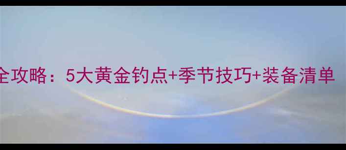 图片 茂名野钓宝地全攻略：5大黄金钓点+季节技巧+装备清单（附实时水位）