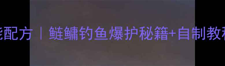 图片 草莓香型鲢鳙饵料万能配方｜鲢鳙钓鱼爆护秘籍+自制教程｜新手必看垂钓攻略