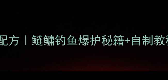 图片 草莓香型鲢鳙饵料万能配方｜鲢鳙钓鱼爆护秘籍+自制教程｜新手必看垂钓攻略1