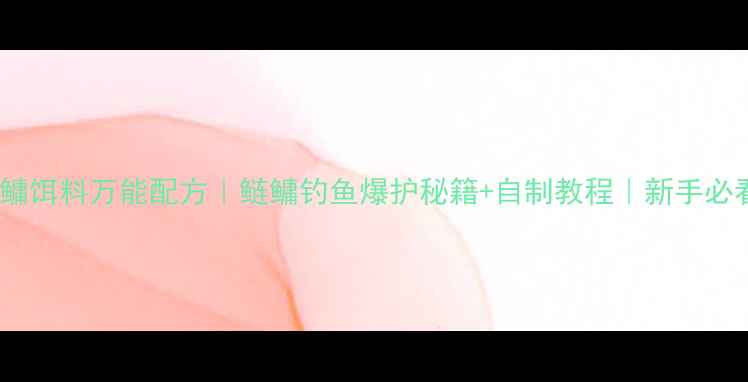 图片 草莓香型鲢鳙饵料万能配方｜鲢鳙钓鱼爆护秘籍+自制教程｜新手必看垂钓攻略2