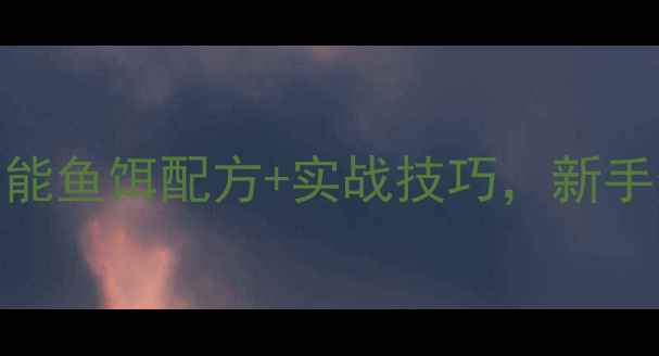 图片 草鱼难钓？5种万能鱼饵配方+实战技巧，新手也能一网打尽！1