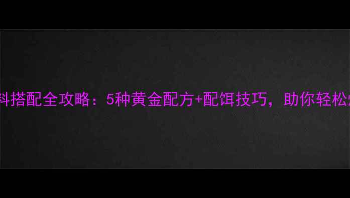 图片 草鱼饵料搭配全攻略：5种黄金配方+配饵技巧，助你轻松爆护！1