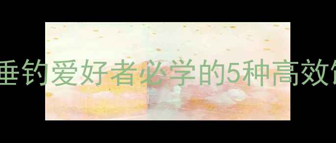 图片 草鱼鱼饵终极配方指南：垂钓爱好者必学的5种高效饵料制作秘方与实战技巧1