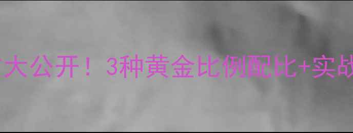 图片 药酒泡麦子钓鲫鱼配方大公开！3种黄金比例配比+实战技巧，爆护鲫鱼攻略1