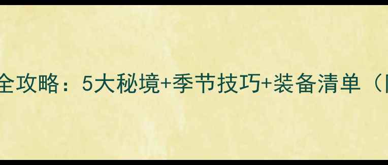 图片 莱芜路亚钓点全攻略：5大秘境+季节技巧+装备清单（附详细坐标）1
