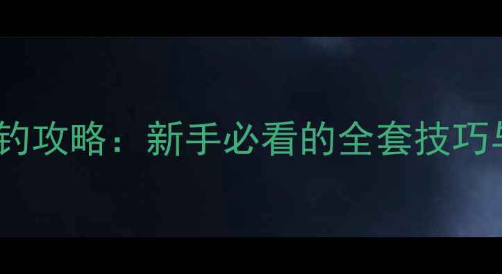 图片 莱芜黑坑水库垂钓攻略：新手必看的全套技巧与隐藏钓点推荐1