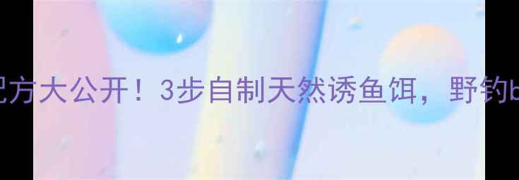 图片 菜籽饼发酵鱼饵配方大公开！3步自制天然诱鱼饵，野钓bass鲤鱼效果翻倍