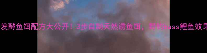 图片 菜籽饼发酵鱼饵配方大公开！3步自制天然诱鱼饵，野钓bass鲤鱼效果翻倍1