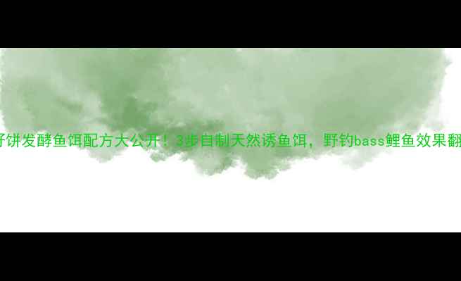 图片 菜籽饼发酵鱼饵配方大公开！3步自制天然诱鱼饵，野钓bass鲤鱼效果翻倍2