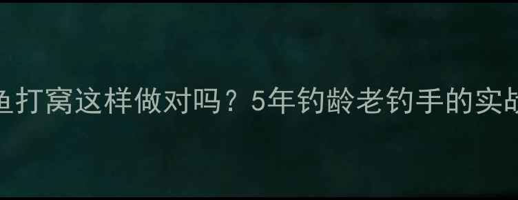 图片 菜籽饼钓鲫鱼打窝这样做对吗？5年钓龄老钓手的实战经验分享！