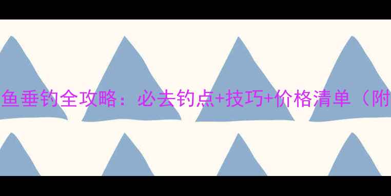 图片 营口鲤鱼垂钓全攻略：必去钓点+技巧+价格清单（附地图）