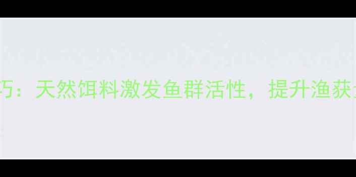 图片 葡萄干垂钓技巧：天然饵料激发鱼群活性，提升渔获量的科学验证1