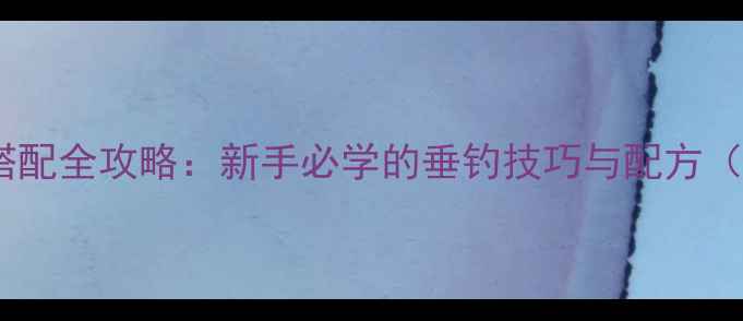 图片 蓝色风暴鱼饵搭配全攻略：新手必学的垂钓技巧与配方（附图文教程）1