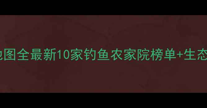 图片 蓟县垂钓地图全最新10家钓鱼农家院榜单+生态垂钓指南2