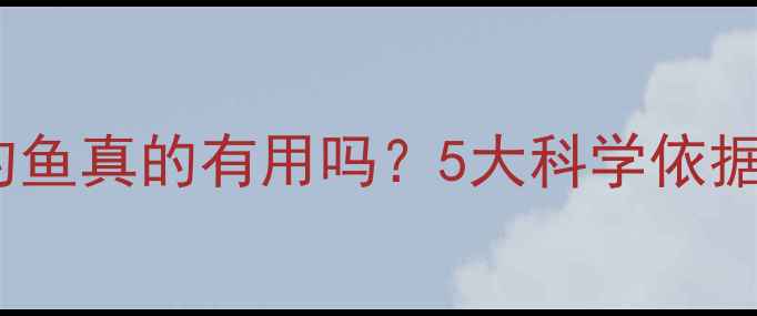 图片 藿香正气水钓鱼真的有用吗？5大科学依据+垂钓技巧全