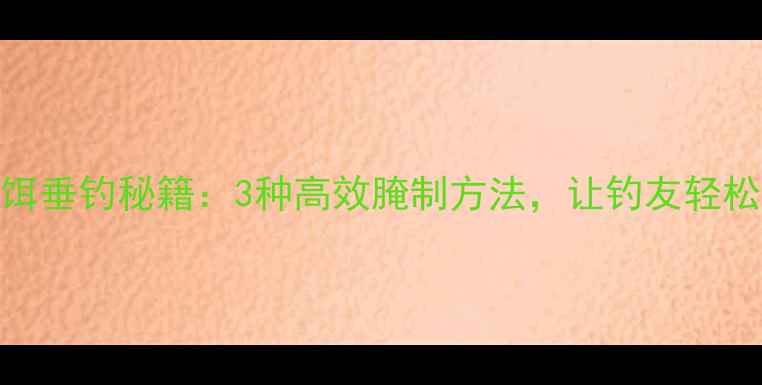 图片 虾做鱼饵垂钓秘籍：3种高效腌制方法，让钓友轻松爆护！