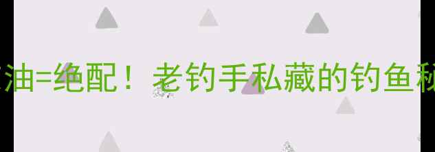 图片 蚯蚓+清凉油=绝配！老钓手私藏的钓鱼秘方大公开