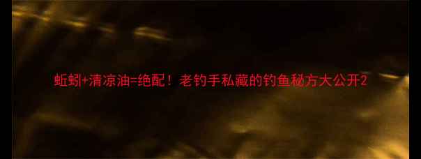 图片 蚯蚓+清凉油=绝配！老钓手私藏的钓鱼秘方大公开2