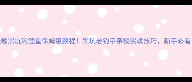 图片 蚯蚓黑坑钓鲤鱼保姆级教程！黑坑老钓手亲授实战技巧，新手必看！