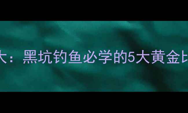 图片 蜂蜜垂钓饵料配方大：黑坑钓鱼必学的5大黄金比例与科学使用指南