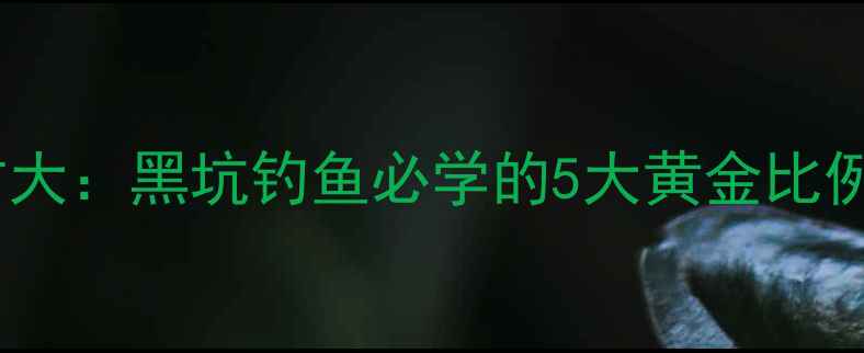 图片 蜂蜜垂钓饵料配方大：黑坑钓鱼必学的5大黄金比例与科学使用指南1