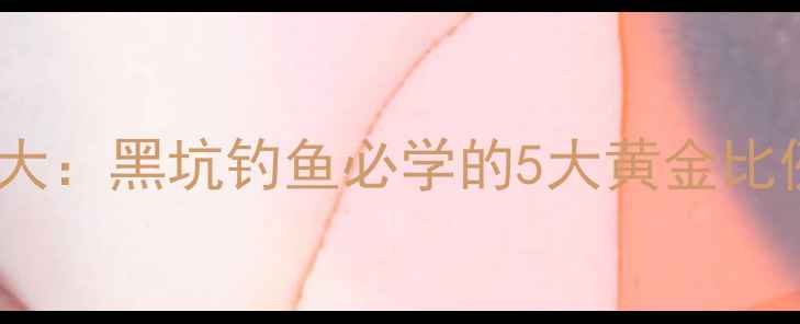 图片 蜂蜜垂钓饵料配方大：黑坑钓鱼必学的5大黄金比例与科学使用指南2